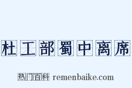 杜工部蜀中离席是什么意思的图片